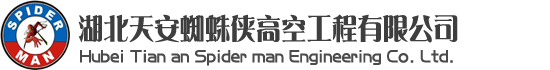 武漢清洗公司，武漢蜘蛛人，武漢高空維修，武漢玻璃幕墻更換維修，武漢外墻清洗維修-湖北天安蜘蛛俠高空工程有限公司